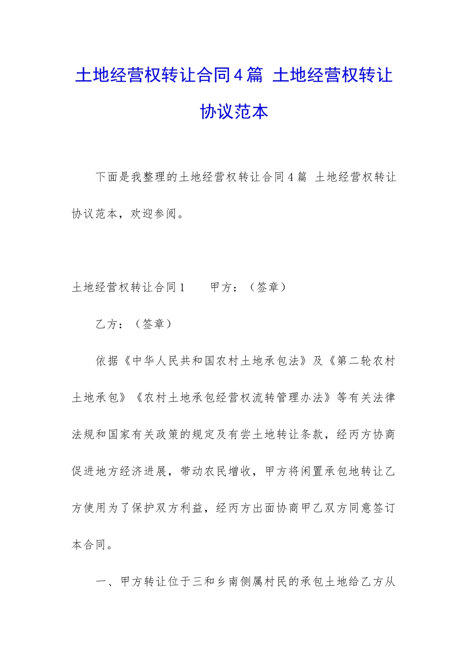 土地经营权转让合同4篇-土地经营权转让协议范本_第1页