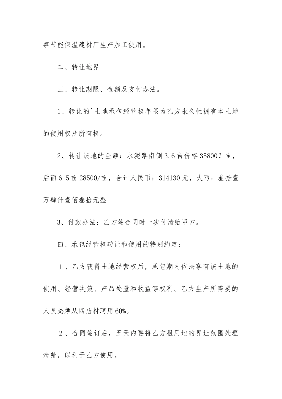 土地经营权转让合同4篇-土地经营权转让协议范本_第2页