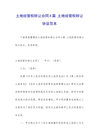 土地经营权转让合同4篇-土地经营权转让协议范本