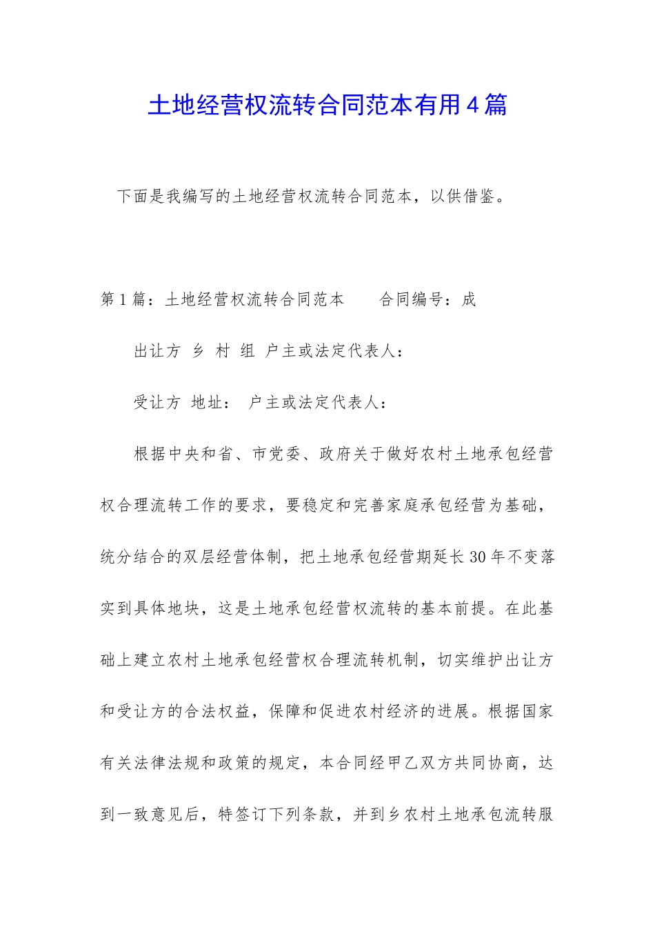 土地经营权流转合同范本实用4篇_第1页
