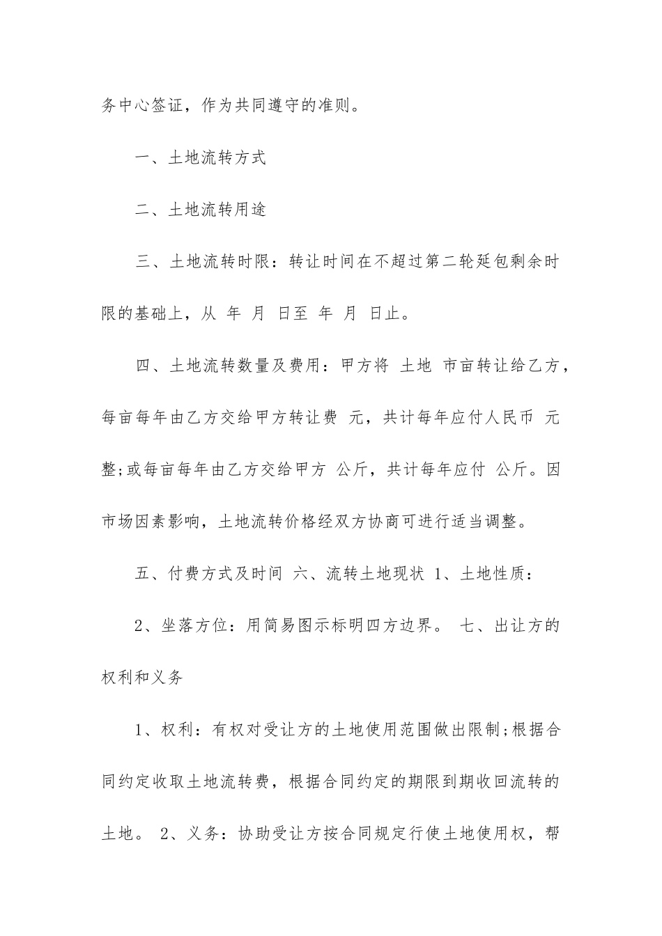 土地经营权流转合同范本实用4篇_第2页