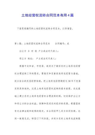 土地经营权流转合同范本实用4篇