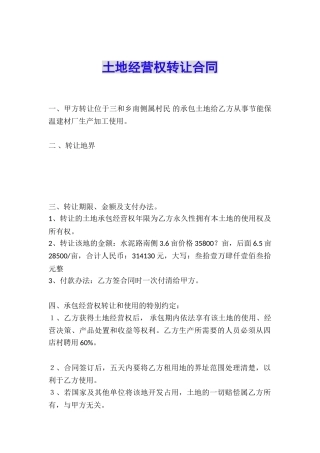 土地经营权转让合同