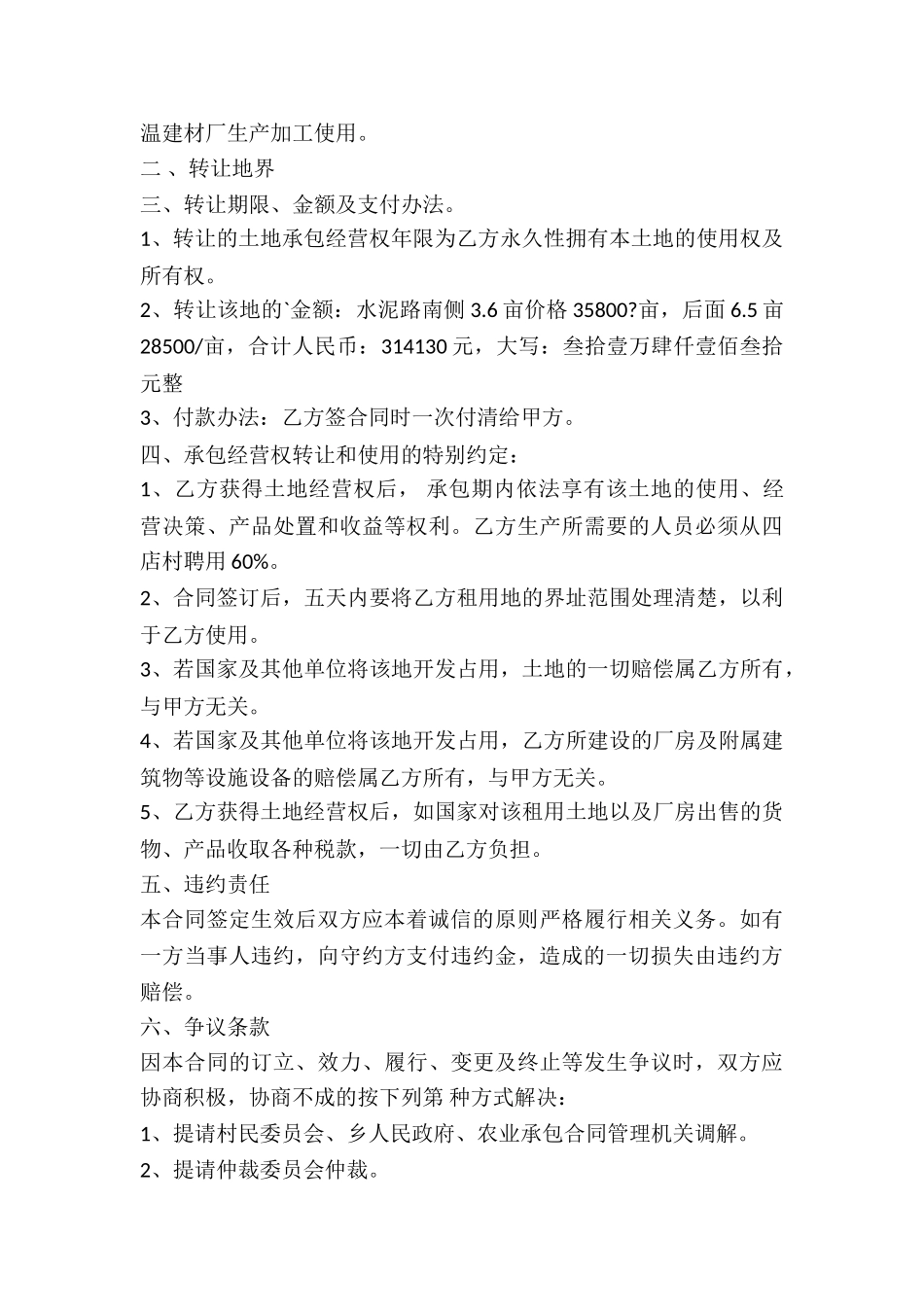 土地经营权转让合同书_第3页