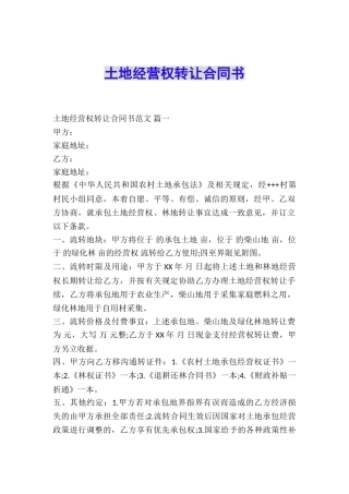 土地经营权转让合同书
