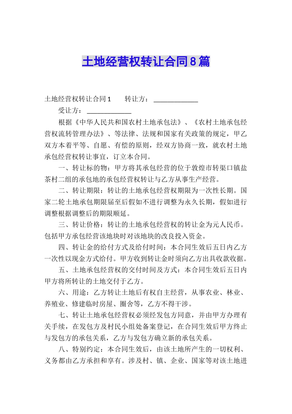 土地经营权转让合同8篇_第1页