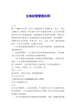 土地经营管理合同
