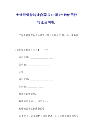 土地经营权转让合同书13篇