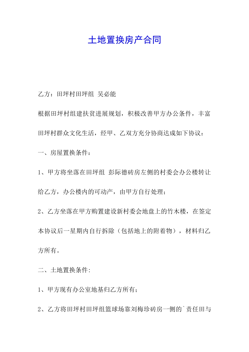 土地置换房产合同_第1页