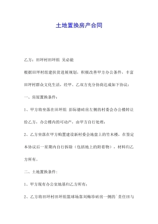 土地置换房产合同