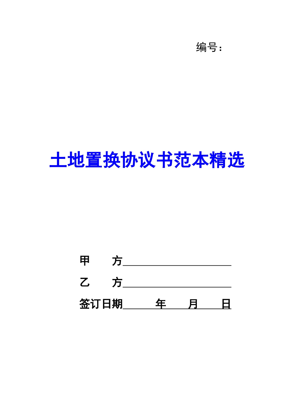 土地置换协议书范本精选-_第1页