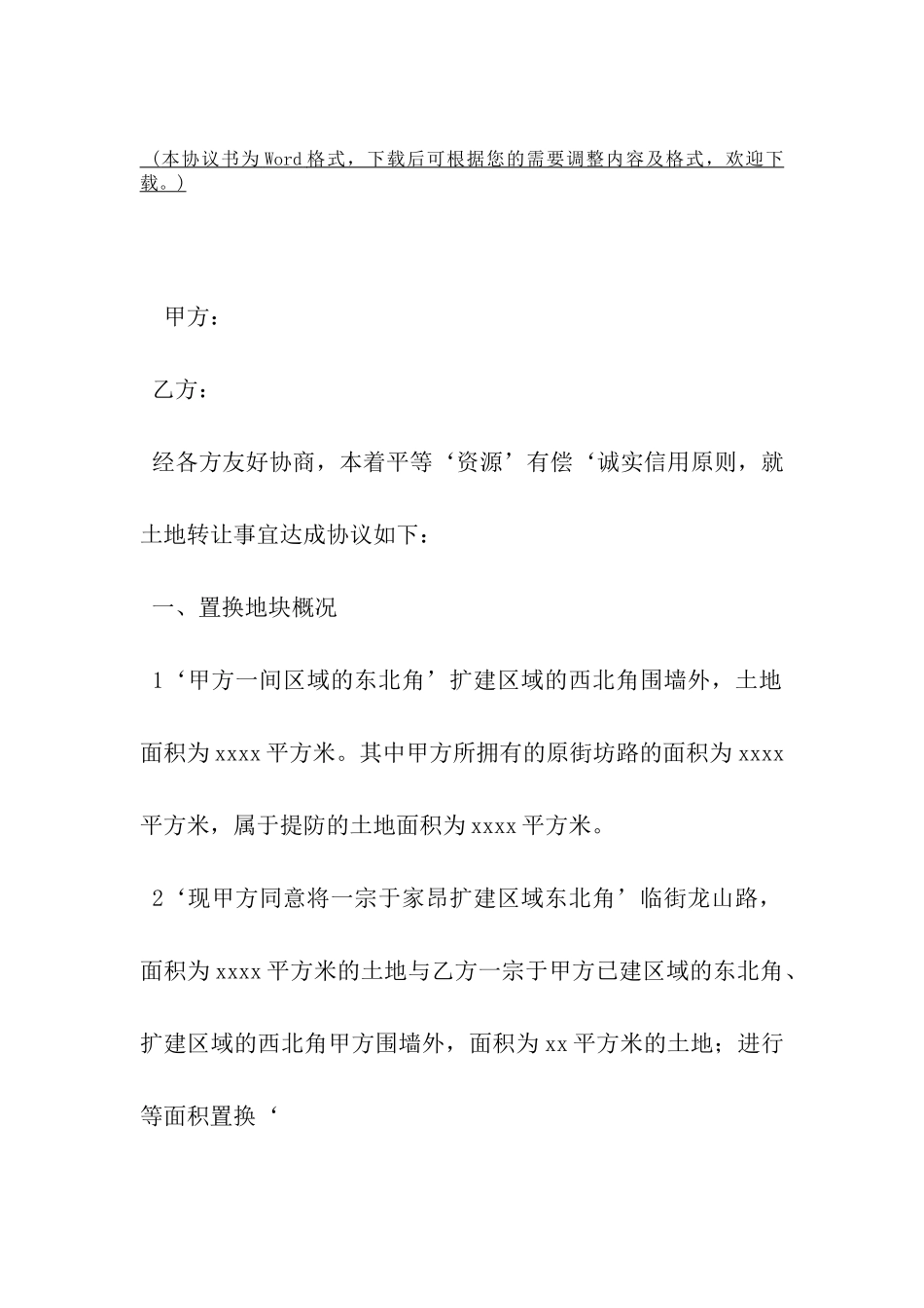 土地置换协议书范本精选-_第2页
