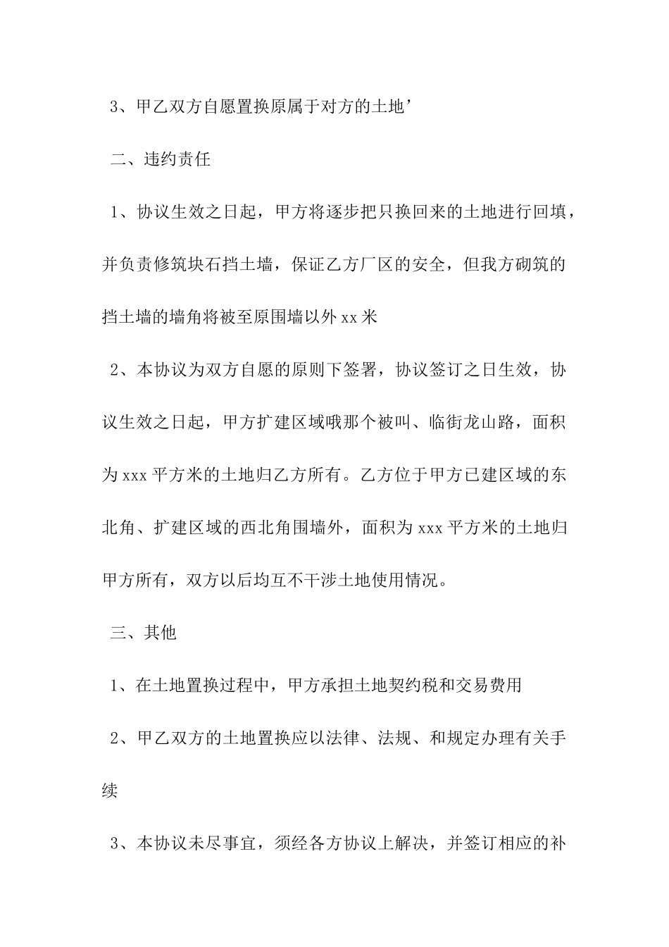 土地置换协议书范本精选-_第3页