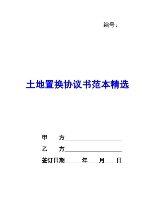 土地置换协议书范本精选-