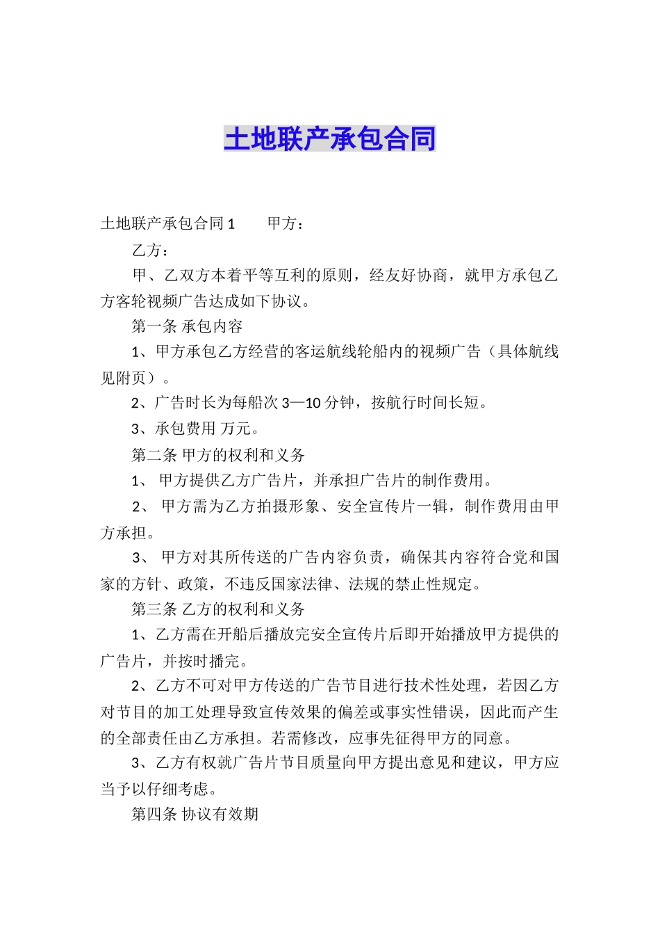 土地联产承包合同_第1页