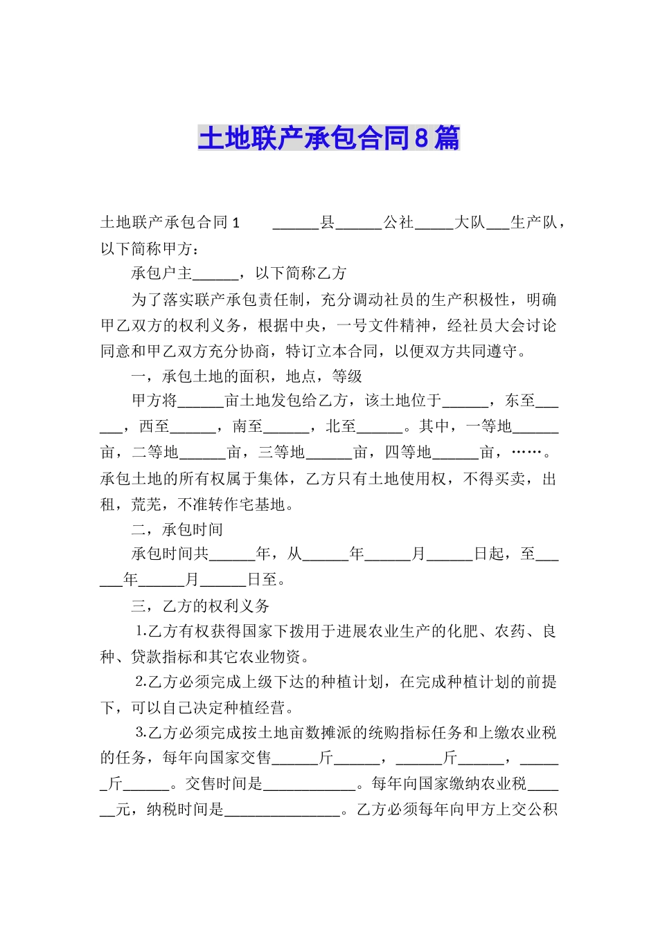土地联产承包合同8篇_第1页