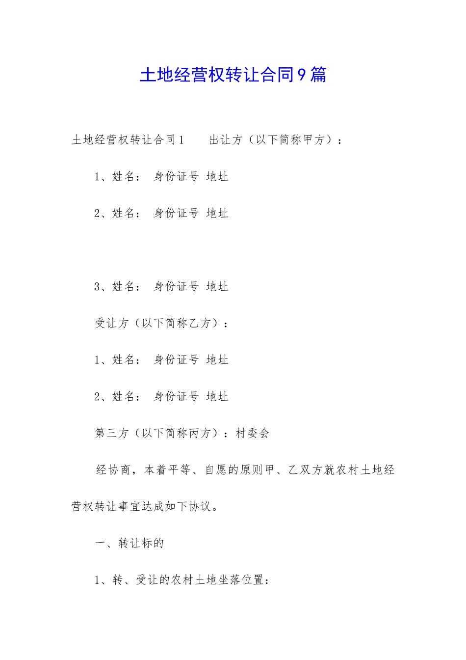 土地经营权转让合同9篇-_第1页