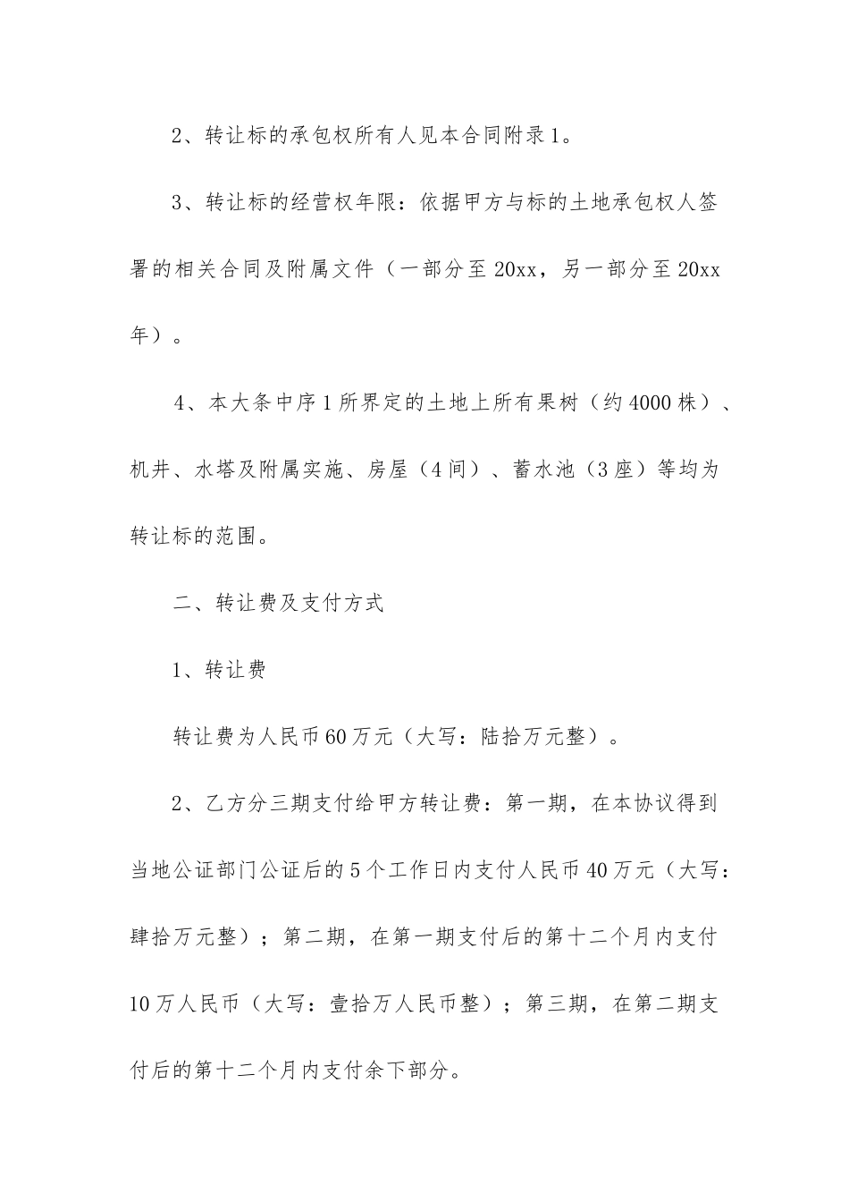 土地经营权转让合同9篇-_第2页