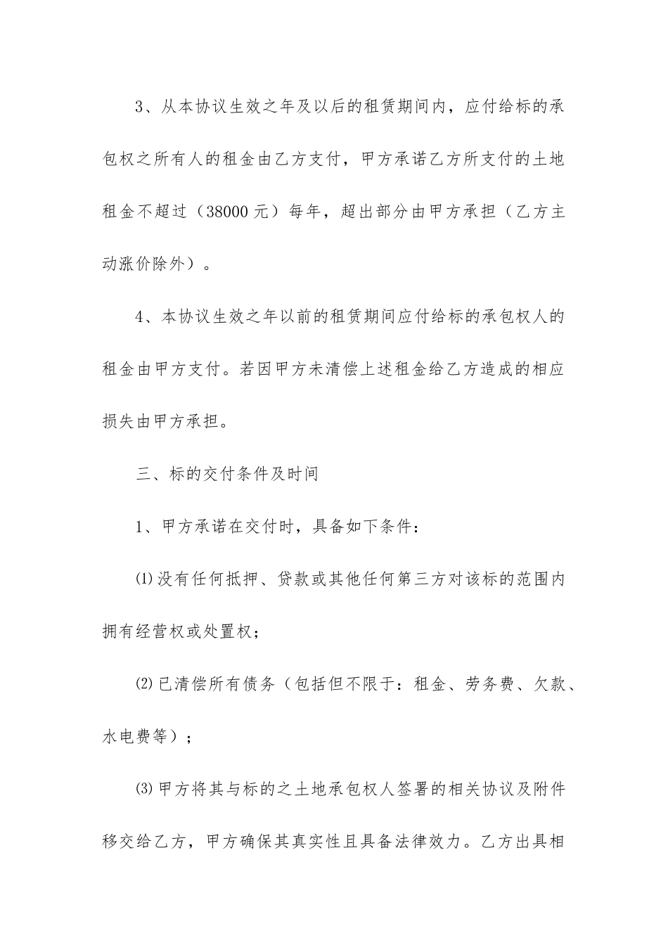 土地经营权转让合同9篇-_第3页