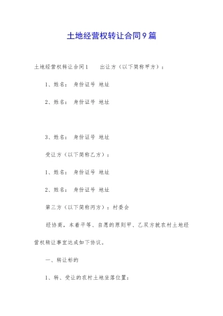 土地经营权转让合同9篇-