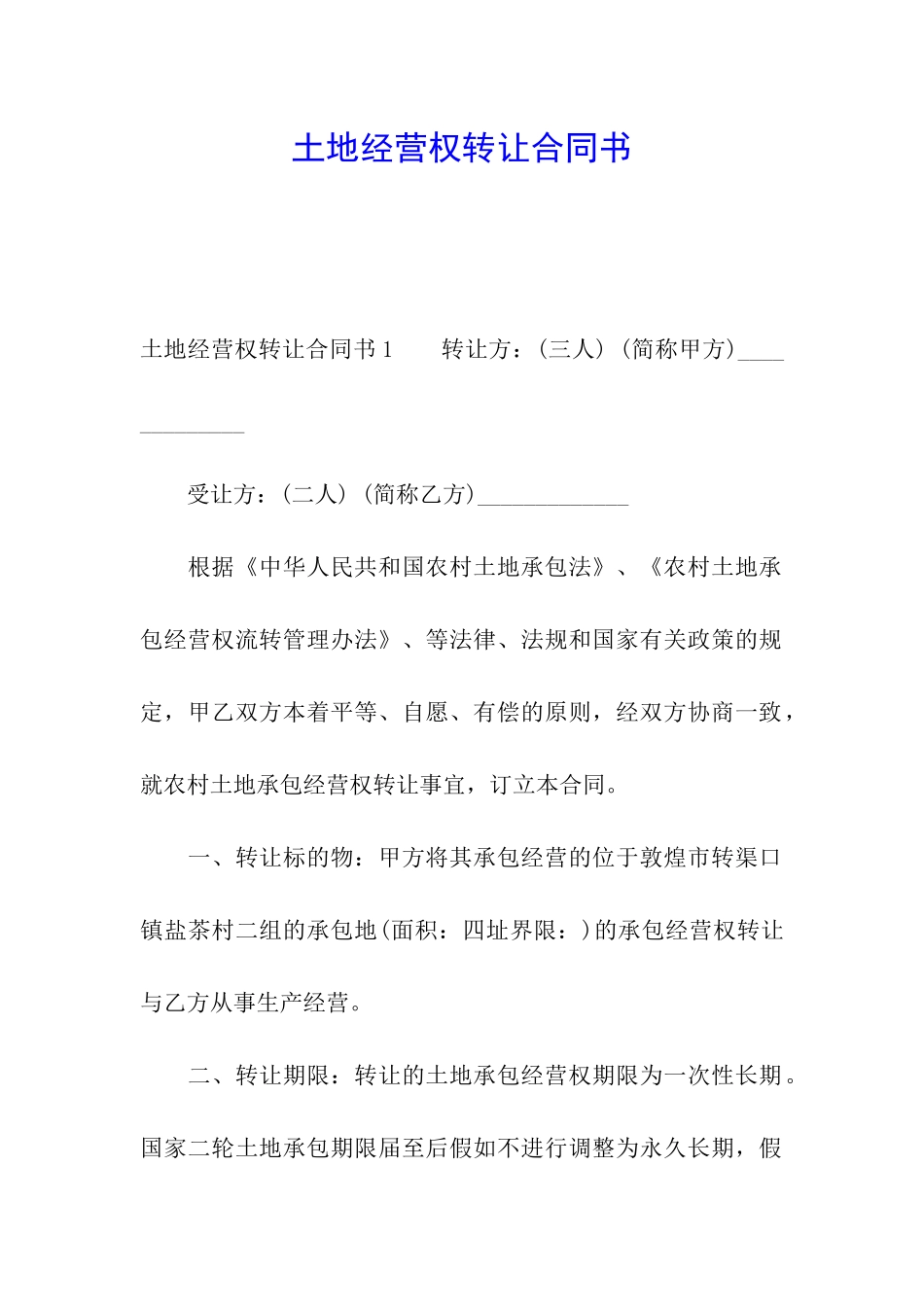 土地经营权转让合同书_第1页