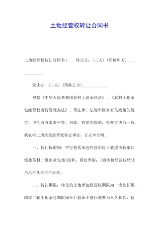 土地经营权转让合同书