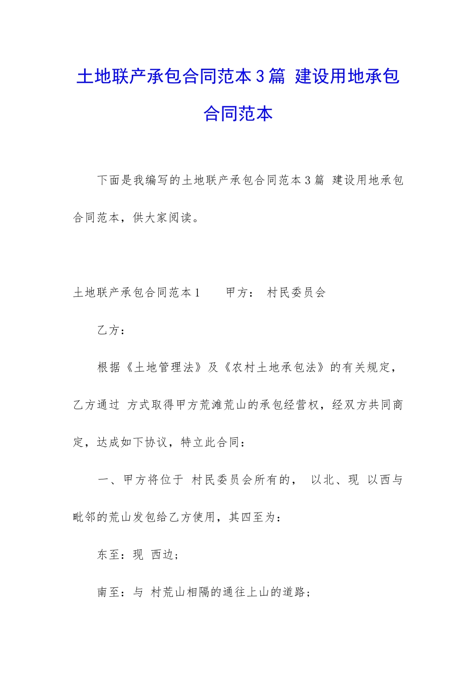 土地联产承包合同范本3篇-建设用地承包合同范本_第1页