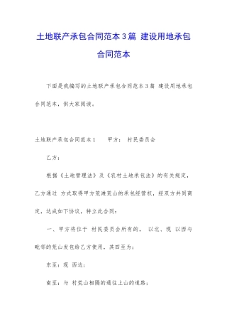 土地联产承包合同范本3篇-建设用地承包合同范本