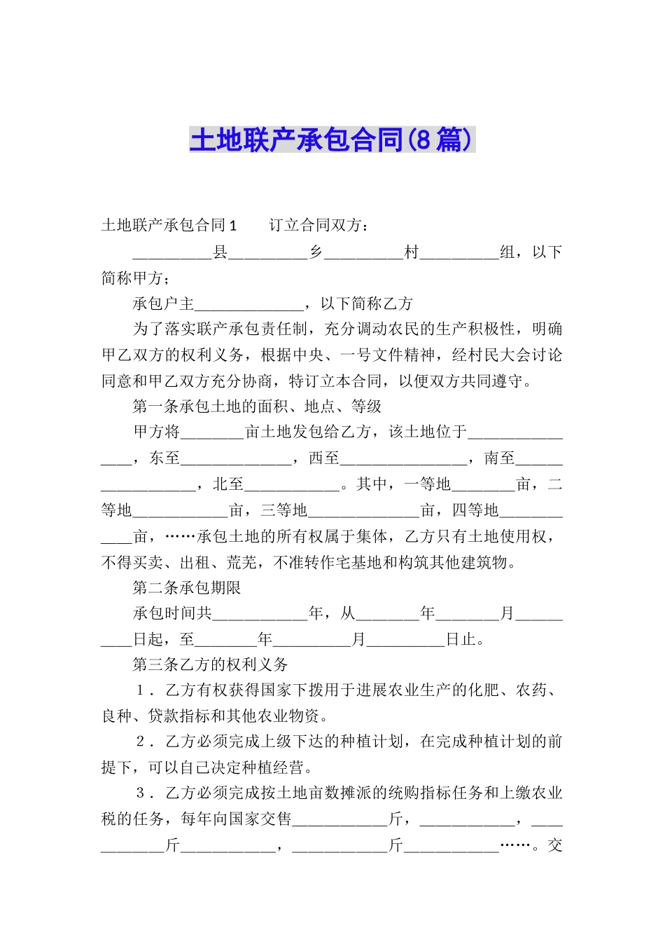 土地联产承包合同(8篇)_第1页