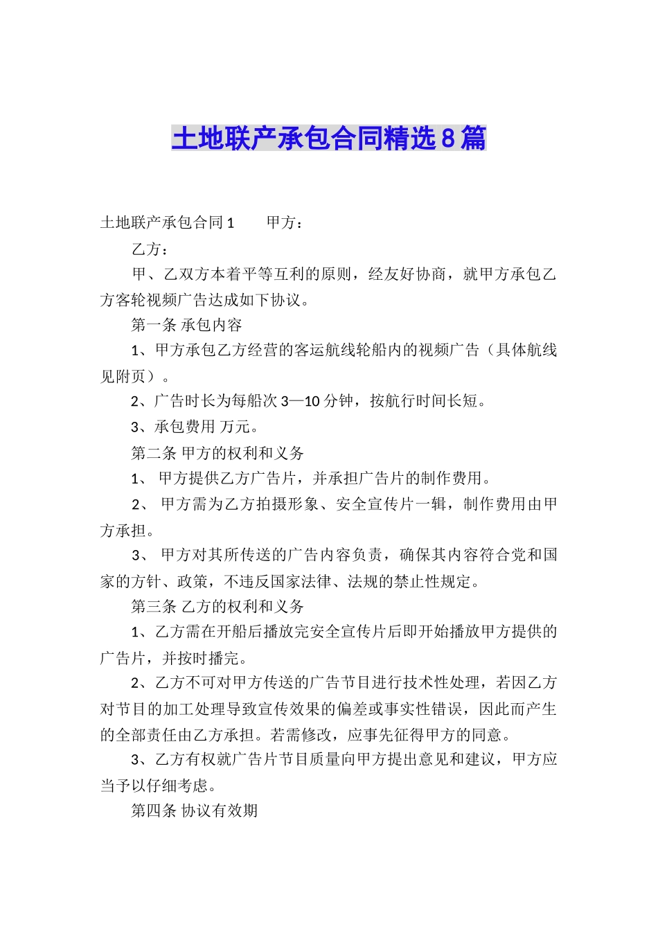 土地联产承包合同精选8篇_第1页