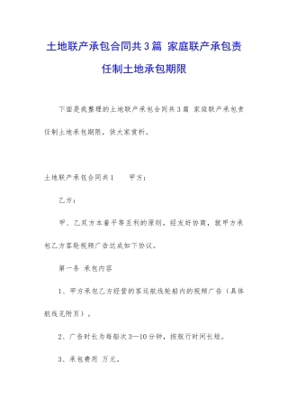 土地联产承包合同共3篇-家庭联产承包责任制土地承包期限