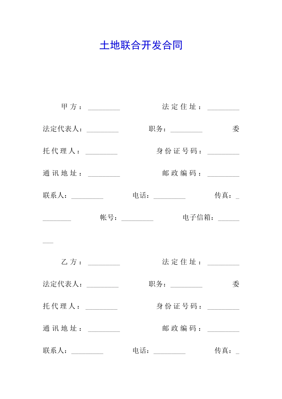 土地联合开发合同_第1页