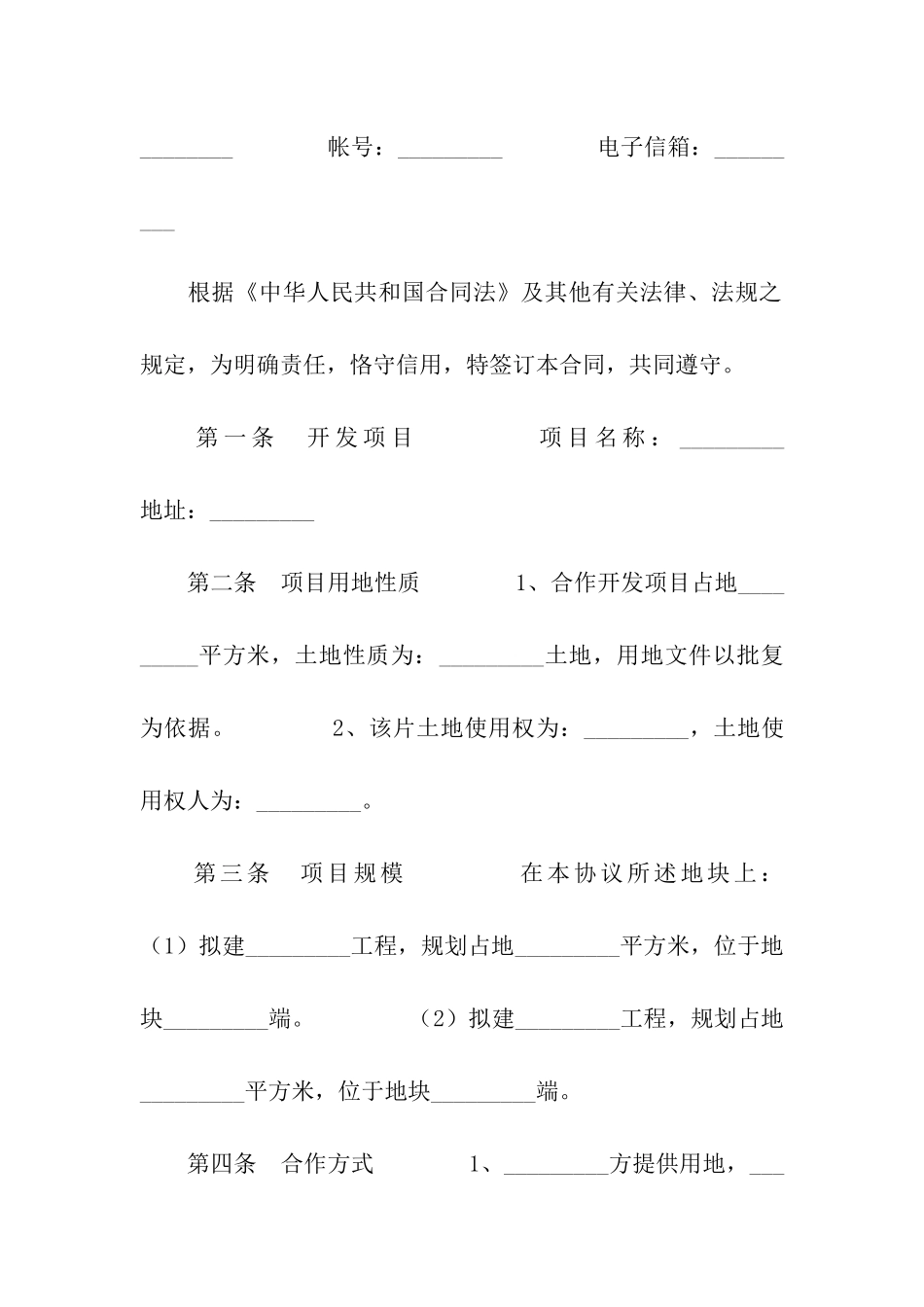 土地联合开发合同_第2页