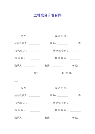 土地联合开发合同