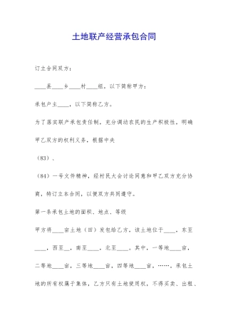 土地联产经营承包合同-