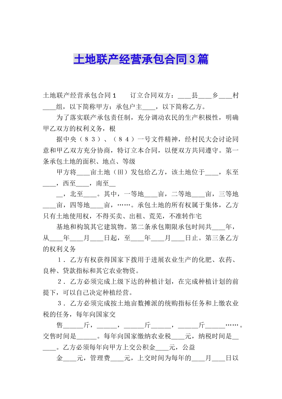 土地联产经营承包合同3篇_第1页