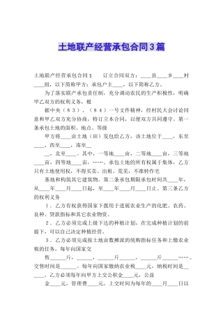 土地联产经营承包合同3篇