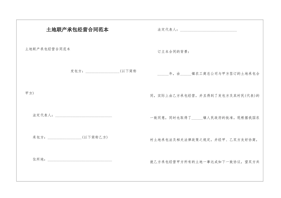 土地联产承包经营合同范本_第1页