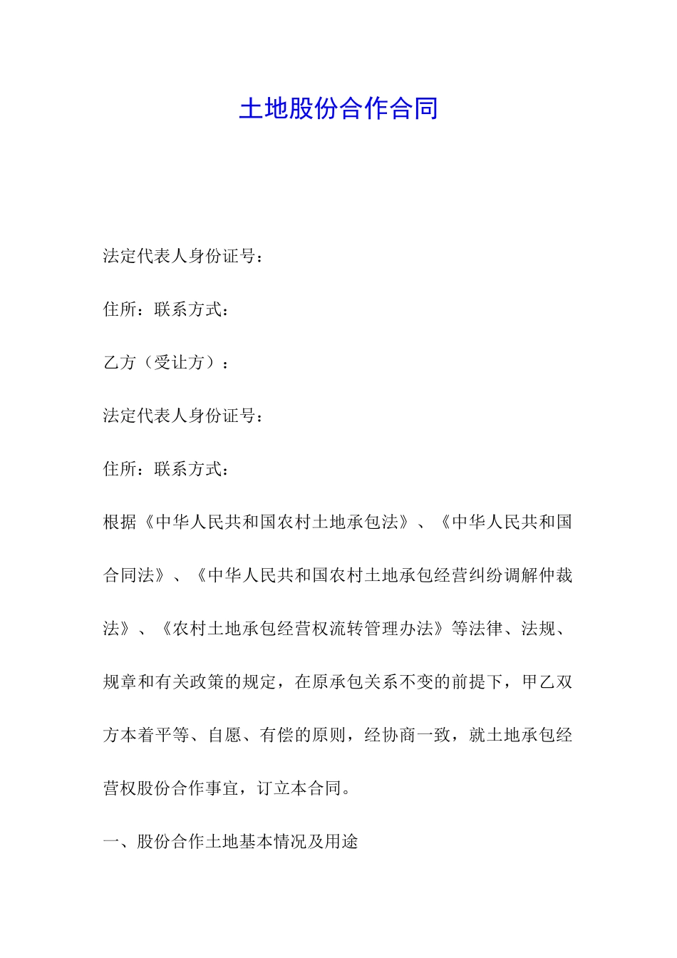 土地股份合作合同_第1页