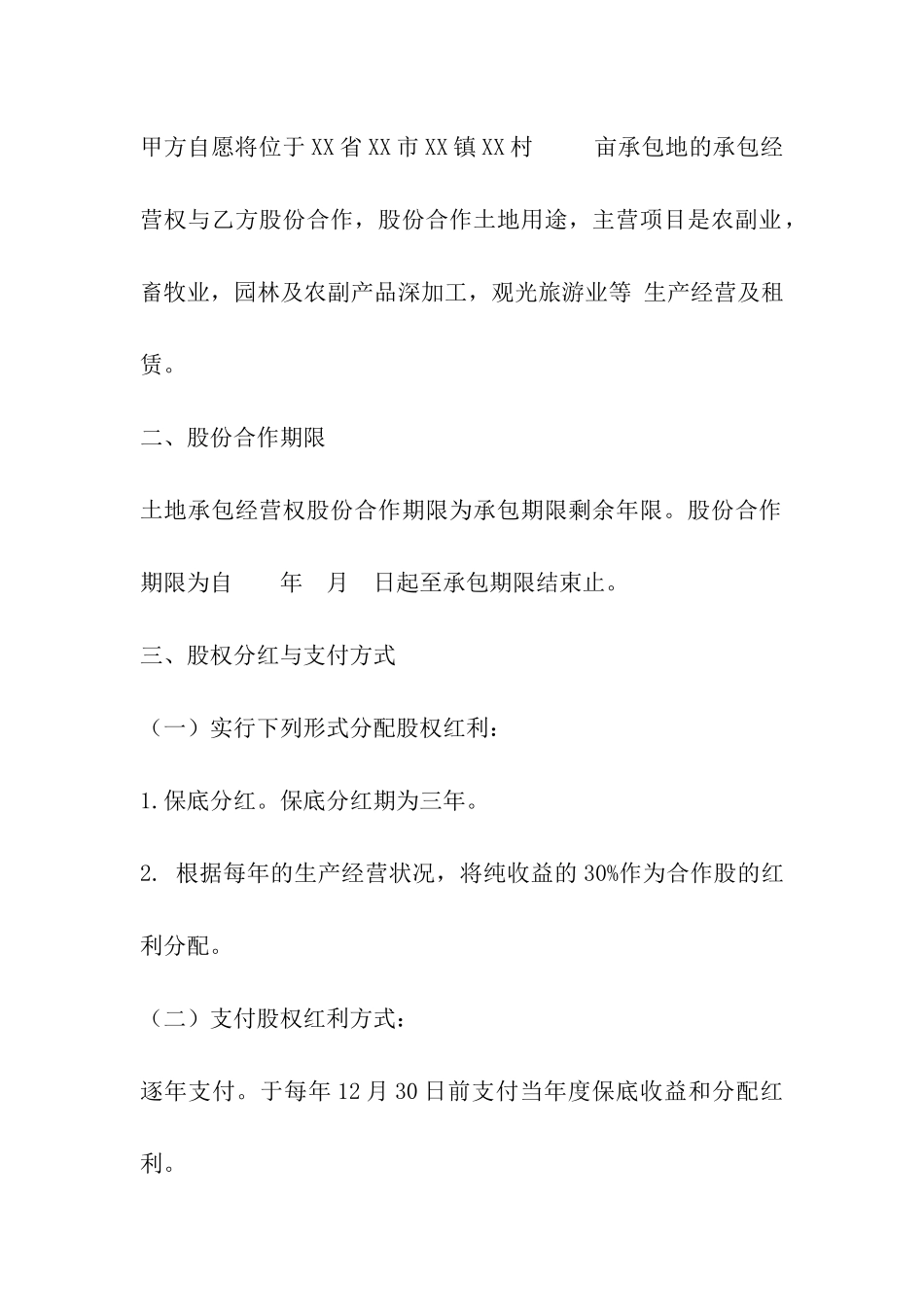 土地股份合作合同_第2页