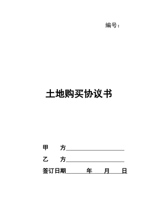 土地购买协议书