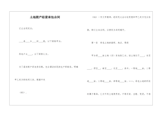 土地联产经营承包合同