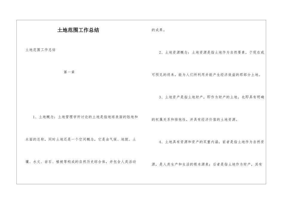 土地范围工作总结_第1页