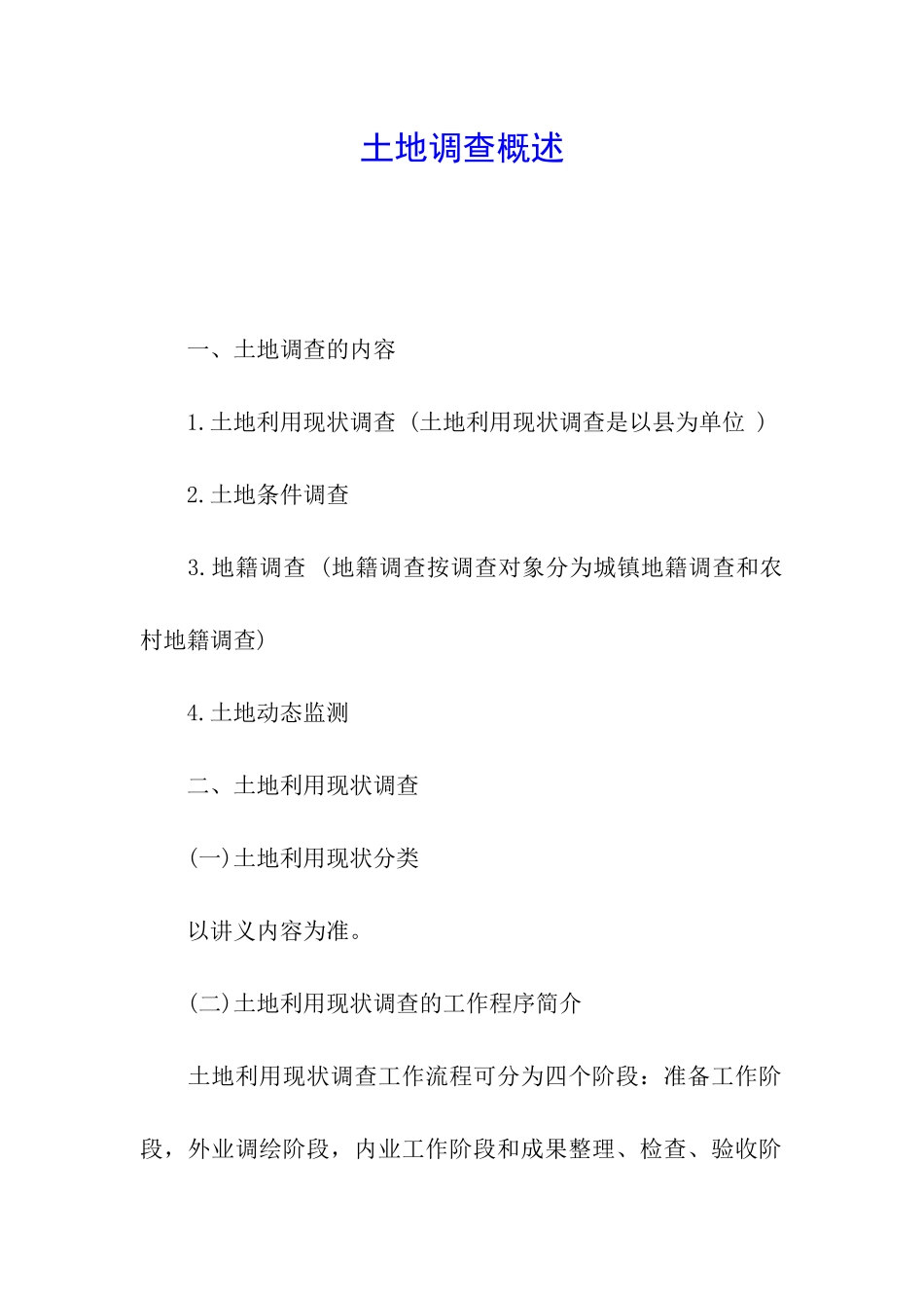土地调查概述_第1页