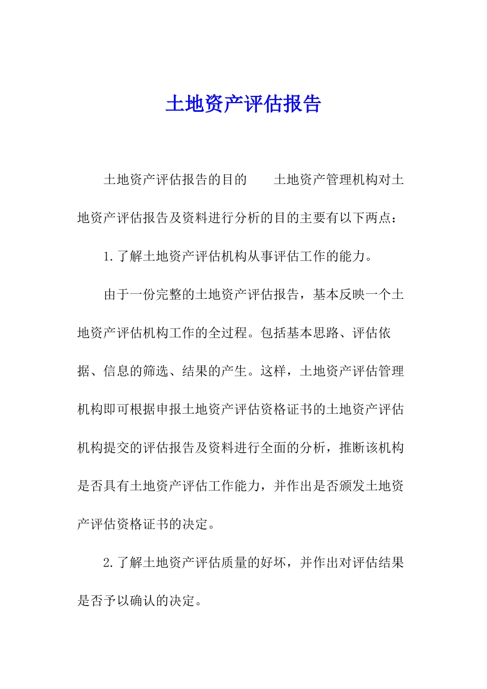 土地资产评估报告_第1页