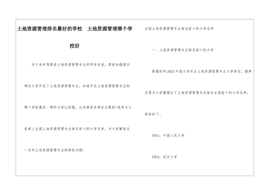 土地资源管理排名最好的学校--土地资源管理哪个学校好_第1页