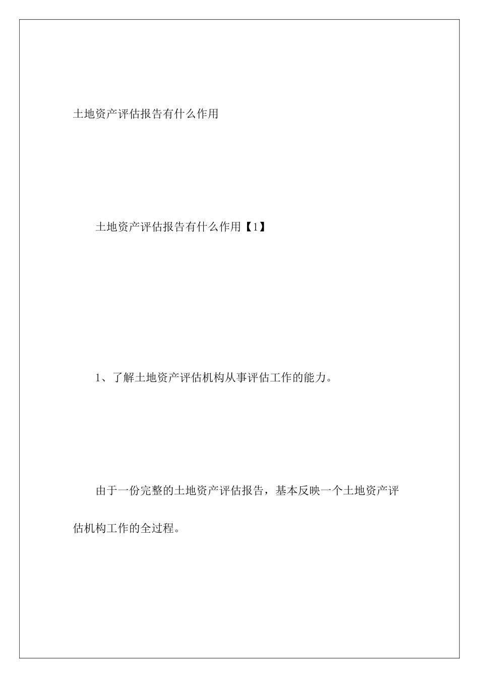 土地资产评估报告有什么作用_第2页