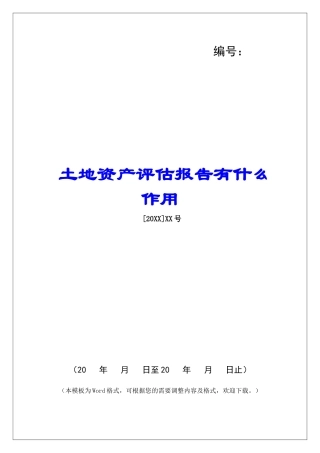 土地资产评估报告有什么作用