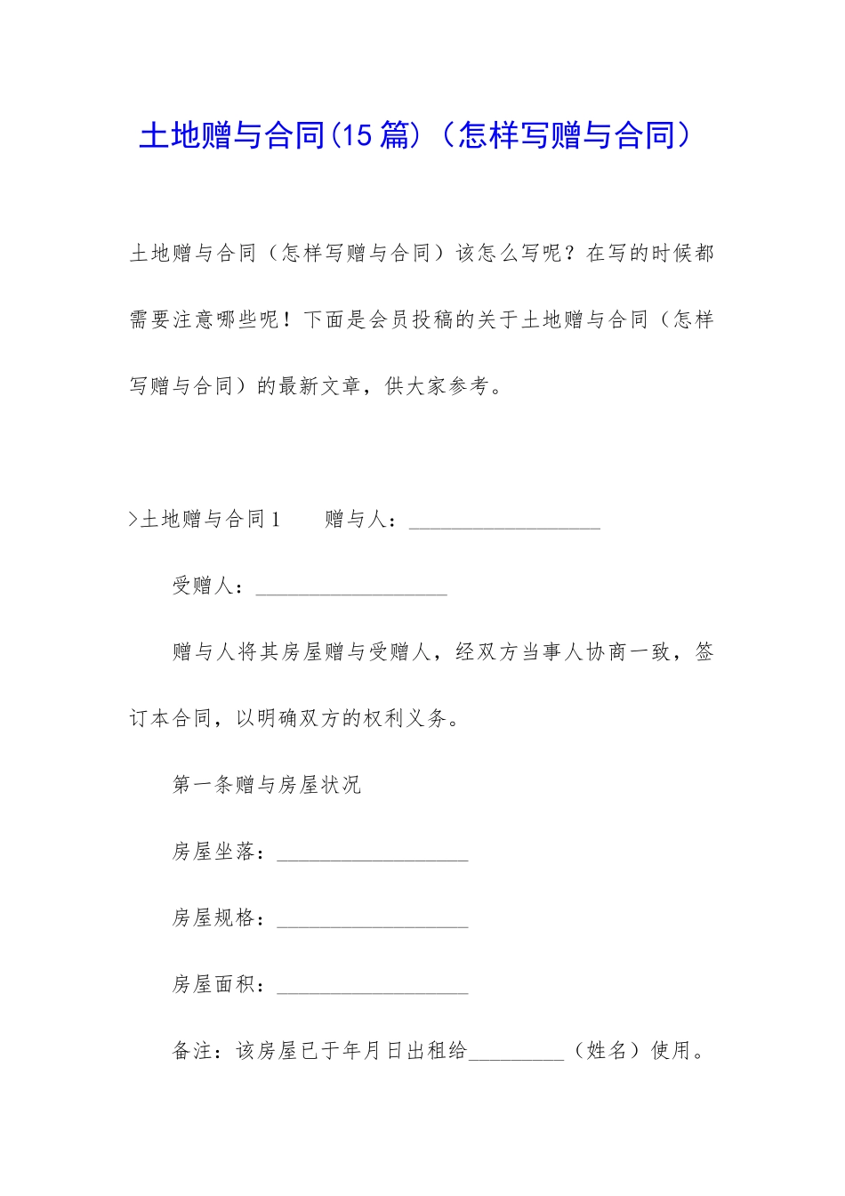 土地赠与合同(怎样写赠与合同)_第1页