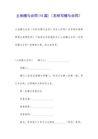 土地赠与合同(怎样写赠与合同)